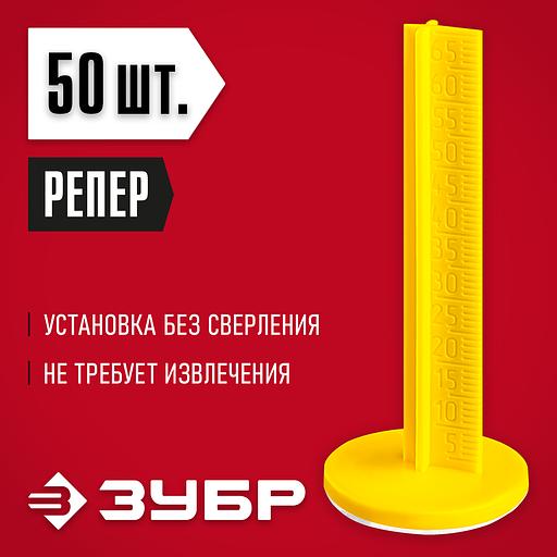 ЗУБР РЕПЕР, 70 мм, 50 шт, маяки для пола самоклеящиеся (301616-50) фото 2