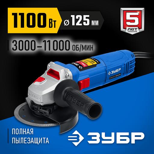 ЗУБР 1100 Вт, d125 мм, УШМ, регулировка оборотов, Профессионал (УШМ-П125-1100 Э) фото 2