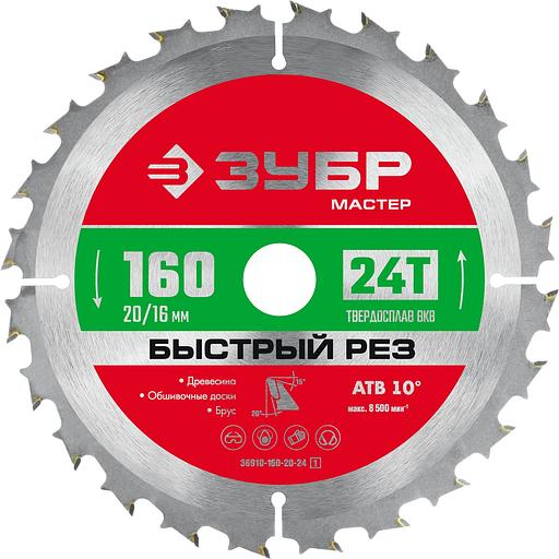 ЗУБР Быстрый рез, 160 x 20/16 мм, 24Т, пильный диск по дереву (36910-160-20-24) фото 1