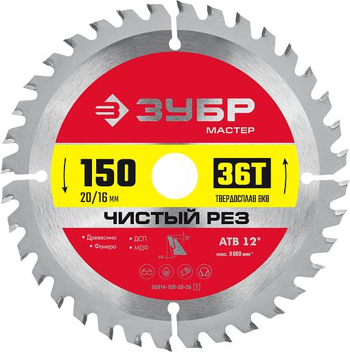ЗУБР Чистый рез, 150 x 20/16 мм, 36T, пильный диск по дереву (36914-150-20-36) фото 1