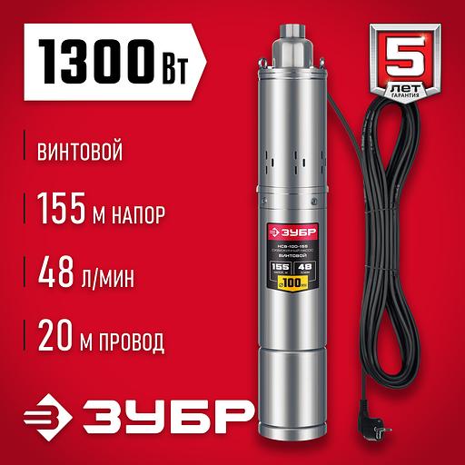 ЗУБР 1300 Вт, 155 м напор, скважинный винтовой насос, корпус из нержавеющей стали (НСВ-100-155) фото 2