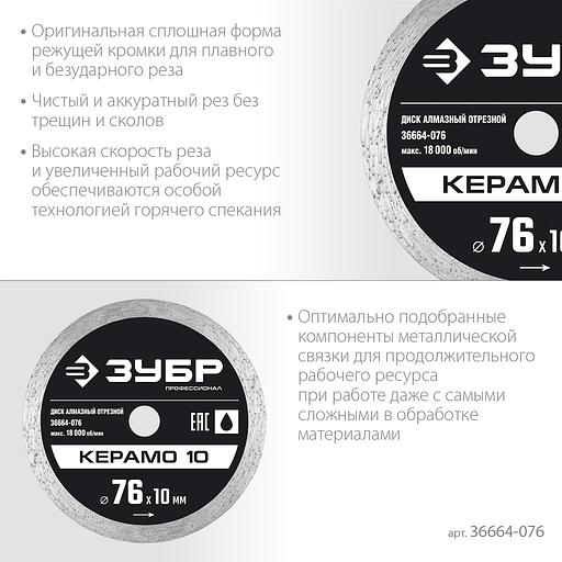 ЗУБР Керамо-10, d 76 мм, (10 мм, 5 х 1.2 мм), сплошной алмазный диск, Профессионал (36664-076) фото 4