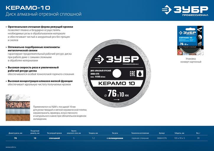 ЗУБР Керамо-10, d 76 мм, (10 мм, 5 х 1.2 мм), сплошной алмазный диск, Профессионал (36664-076) фото 6