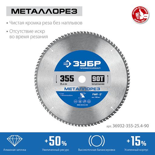 ЗУБР Металлорез, 355 х 25.4 мм, 90Т, пильный диск по металлу и металлопрофилю, Профессионал (36932-355-25.4-90) фото 3