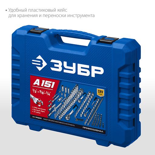ЗУБР А-151, 151 предм., (1/2″+ 3/8″+ 1/4″), универсальный набор инструмента, Профессионал (27637-H150) фото 5