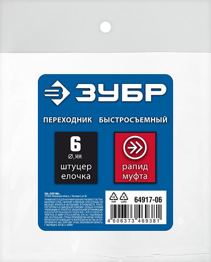 ЗУБР штуцер ″елочка″, 6 мм - рапид муфта, переходник с обжимным хомутом, Профессионал (64917-06) фото 4