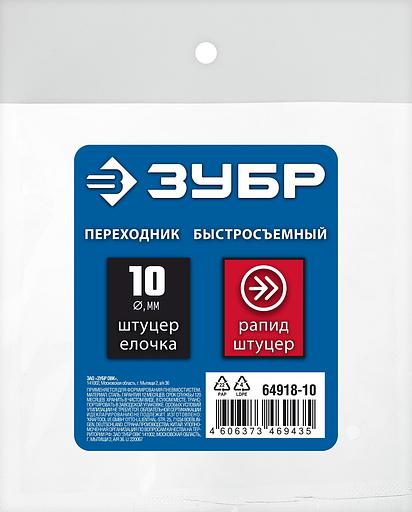 ЗУБР штуцер ″елочка″, 10 мм - рапид штуцер, переходник с обжимным хомутом, Профессионал (64918-10) фото 3