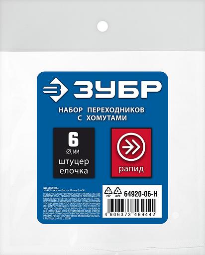 ЗУБР (штуцер ″елочка″, 6 мм - рапид муфта) + (рапид штуцер-штуцер ″елочка″, 6 мм) + (обжимные хомуты 2 шт), набор, Профессионал (64920-06-H) фото 4