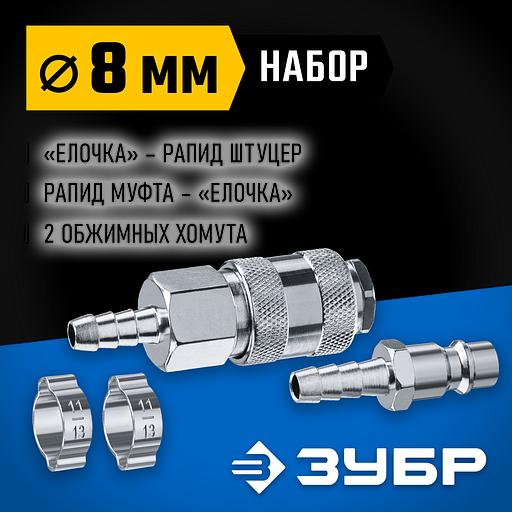 ЗУБР (штуцер ″елочка″, 8 мм - рапид муфта) + (рапид штуцер-штуцер ″елочка″, 8 мм) + (обжимные хомуты 2 шт), набор, Профессионал (64920-08-H) фото 2