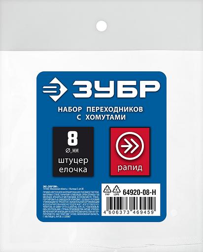 ЗУБР (штуцер ″елочка″, 8 мм - рапид муфта) + (рапид штуцер-штуцер ″елочка″, 8 мм) + (обжимные хомуты 2 шт), набор, Профессионал (64920-08-H) фото 4