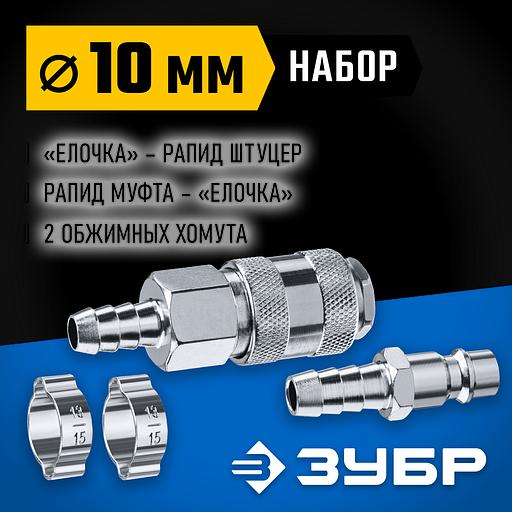 ЗУБР (штуцер ″елочка″, 10 мм - рапид муфта) + (рапид штуцер-штуцер ″елочка″, 10 мм) + (обжимные хомуты 2 шт), набор, Профессионал (64920-10-H) фото 2
