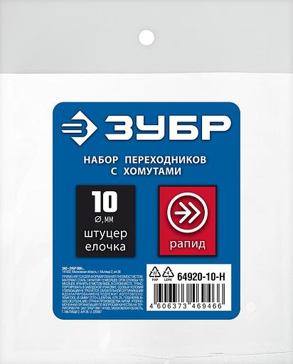 ЗУБР (штуцер ″елочка″, 10 мм - рапид муфта) + (рапид штуцер-штуцер ″елочка″, 10 мм) + (обжимные хомуты 2 шт), набор, Профессионал (64920-10-H) фото 4