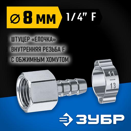 ЗУБР штуцер ″елочка″, 8 мм - 1/4″F, переходник с обжимным хомутом, Профессионал (64923-1/4-08) фото 2