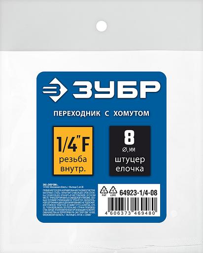 ЗУБР штуцер ″елочка″, 8 мм - 1/4″F, переходник с обжимным хомутом, Профессионал (64923-1/4-08) фото 3