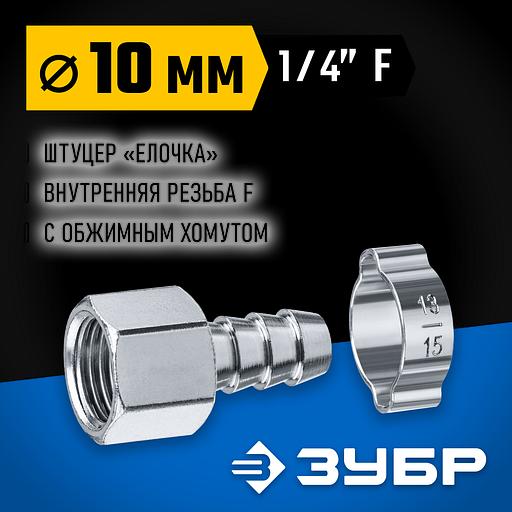 ЗУБР штуцер ″елочка″, 10 мм - 1/4″F, переходник с обжимным хомутом, Профессионал (64923-1/4-10) фото 2