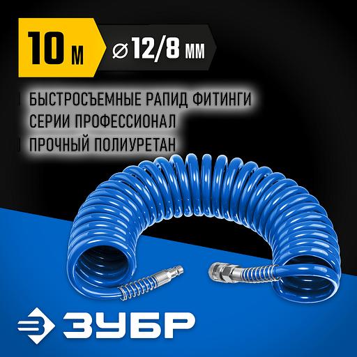 ЗУБР 10 м, 8 х 12 мм, 15 бар, воздушный спиральный шланг с фитингами рапид, Профессионал (6472-10) фото 2