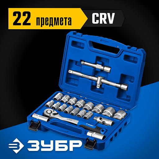 ЗУБР А-22, 22 предм., (1/2″), универсальный набор инструмента, Профессионал (27632-H22) фото 2