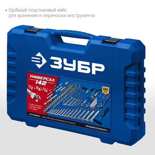 ЗУБР Универсал-142, 142 предм., (1/2″+ 3/8″+ 1/4″), универсальный набор инструмента, Профессионал (27670-H142) фото 5