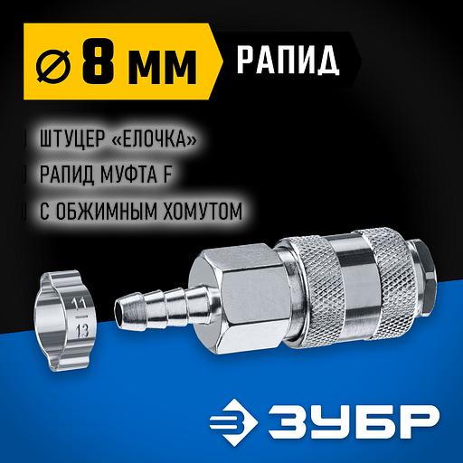 ЗУБР штуцер ″елочка″, 8 мм - рапид муфта, переходник с обжимным хомутом, Профессионал (64917-08) фото 2