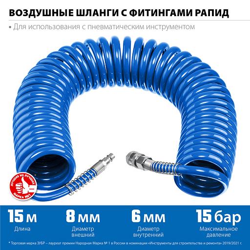 ЗУБР 15 м, 6 х 8 мм, 15 бар, воздушный спиральный шланг с фитингами рапид, Профессионал (6473-15) фото 3