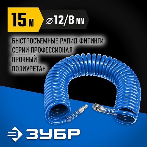 ЗУБР 15 м, 8 х 12 мм, 15 бар, воздушный спиральный шланг с фитингами рапид, Профессионал (6472-15) фото 2