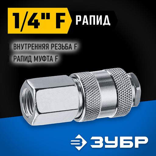 ЗУБР 1/4″F - рапид муфта, переходник, Профессионал (64910-1/4) фото 2