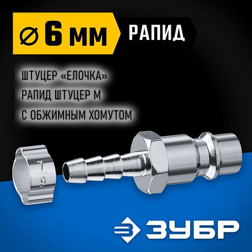 ЗУБР штуцер ″елочка″, 6 мм - рапид штуцер, переходник с обжимным хомутом, Профессионал (64918-06) фото 2