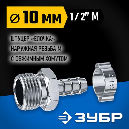 ЗУБР штуцер ″елочка″, 10 мм - 1/2″M, переходник с обжимным хомутом, Профессионал (64924-1/2-10) фото 2