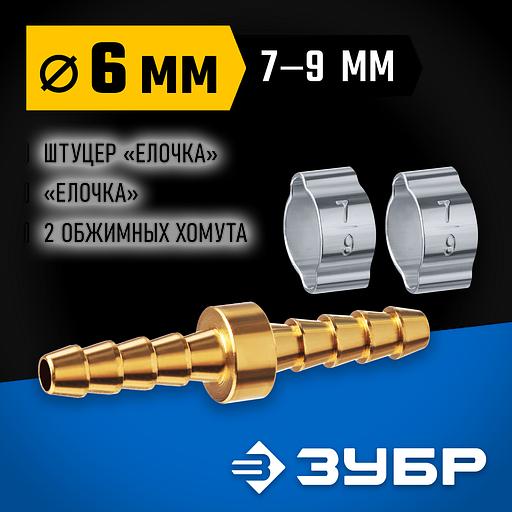ЗУБР ″елочка″-″елочка″, 6 мм с обжимными хомутами, штуцер соединительный, Профессионал (64925-06) фото 2