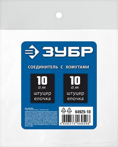 ЗУБР ″елочка″-″елочка″, 10 мм с обжимными хомутами, штуцер соединительный, Профессионал (64925-10) фото 3