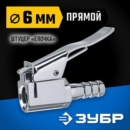 ЗУБР штуцер ″елочка″, 6 мм - наконечник прямой для накачки шин, переходник, Профессионал (64927-06) фото 2
