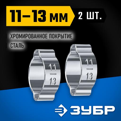 ЗУБР 11 - 13 мм, 2 шт, обжимной хомут, Профессионал (64929-11-13) фото 2