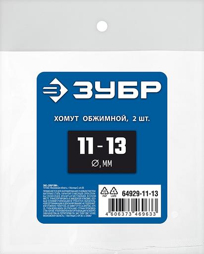 ЗУБР 11 - 13 мм, 2 шт, обжимной хомут, Профессионал (64929-11-13) фото 3