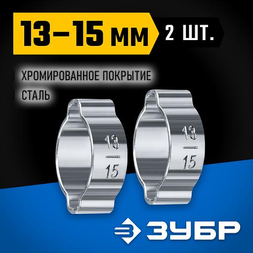 ЗУБР 13 - 15 мм, 2 шт, обжимной хомут, Профессионал (64929-13-15) фото 2