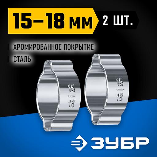 ЗУБР 15 - 18 мм, 2 шт, обжимной хомут, Профессионал (64929-15-18) фото 2
