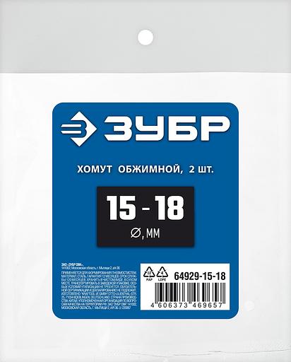 ЗУБР 15 - 18 мм, 2 шт, обжимной хомут, Профессионал (64929-15-18) фото 3