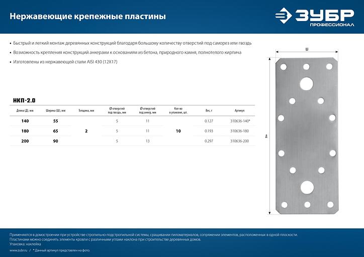 ЗУБР НКП-2.0, 140 x 55 x 2 мм, нержавеющая крепежная пластина, Профессионал (310636-140) фото 7