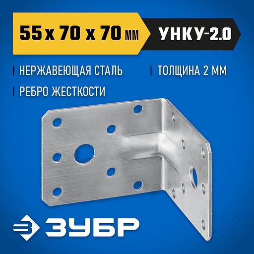 ЗУБР УНКУ-2.0, 55 x 70 x 70 x 2 мм, усиленный нержавеющий крепежный уголок, Профессионал (310516-55) фото 2