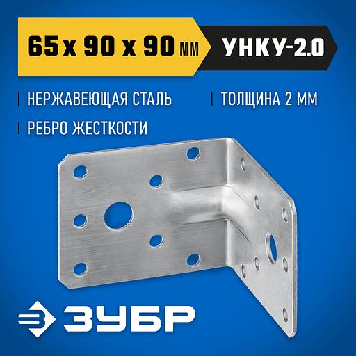 ЗУБР УНКУ-2.0, 65 x 90 x 90 x 2 мм, усиленный нержавеющий крепежный уголок, Профессионал (310516-65) фото 2