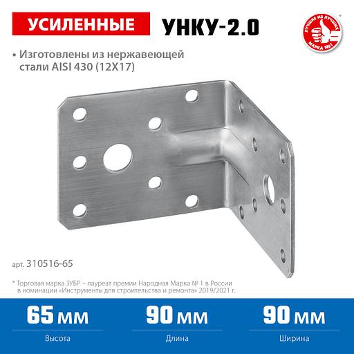 ЗУБР УНКУ-2.0, 65 x 90 x 90 x 2 мм, усиленный нержавеющий крепежный уголок, Профессионал (310516-65) фото 3