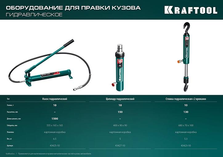 KRAFTOOL 10 т, гидравлическая стяжка с 2 крюками (43423-10) фото 4