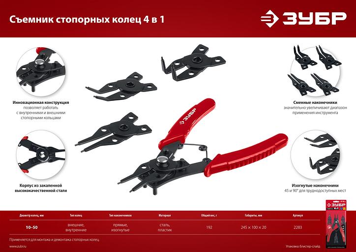 ЗУБР 4-в-1, 4 насадки, съемник стопорных колец (2283) фото 8