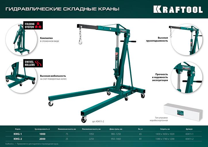 KRAFTOOL KMG-1, 1 т, 75 - 1950 мм, складной гидравлический кран (43411-1) фото 9