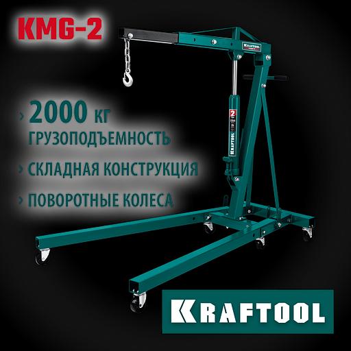 KRAFTOOL KMG-2, 2 т, 25 - 2250 мм, складной гидравлический кран (43411-2) фото 2