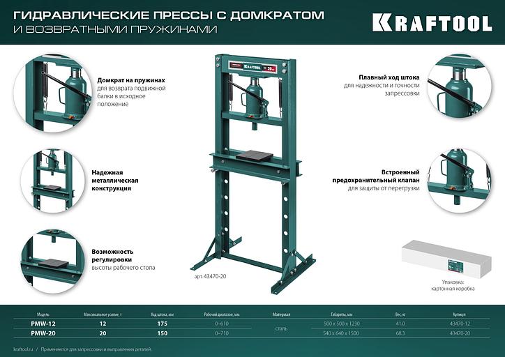 KRAFTOOL PMW-12, 12 т, гидравлический пресс с домкратом и возвратными пружинами (43470-12) фото 9