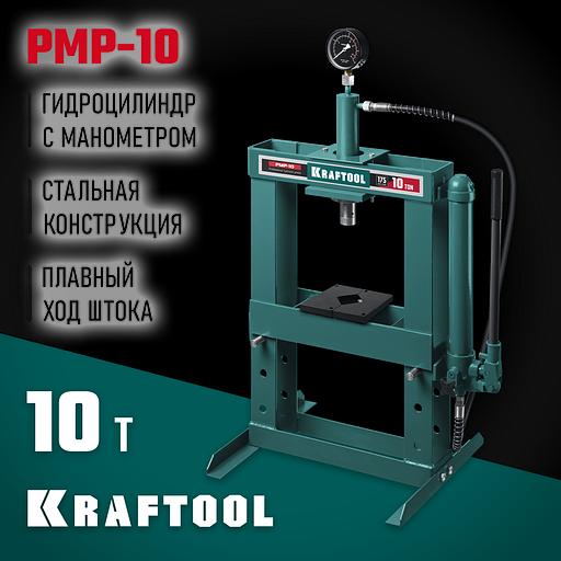 KRAFTOOL PMP-10, 10 т, гидравлический пресс с гидронасосом и манометром (43472-10) фото 2