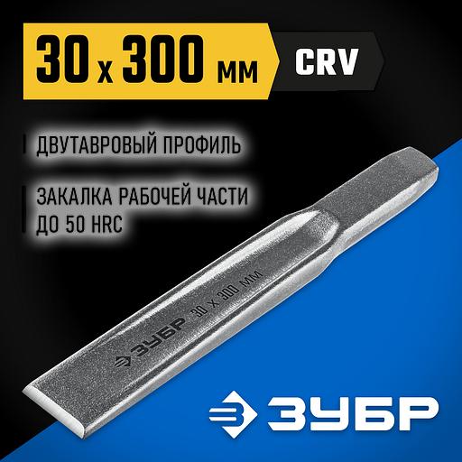 ЗУБР Двутавр, 30 х 300 мм, усиленное двутавровое слесарное зубило по металлу, Профессионал (2104-30) фото 2