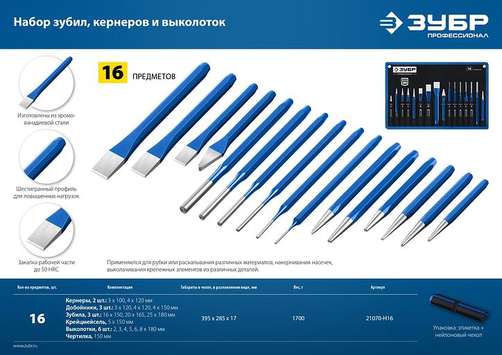 ЗУБР 16 предметов, набор шестигранных зубил и кернеров в чехле, Профессионал (21070-H16) фото 8