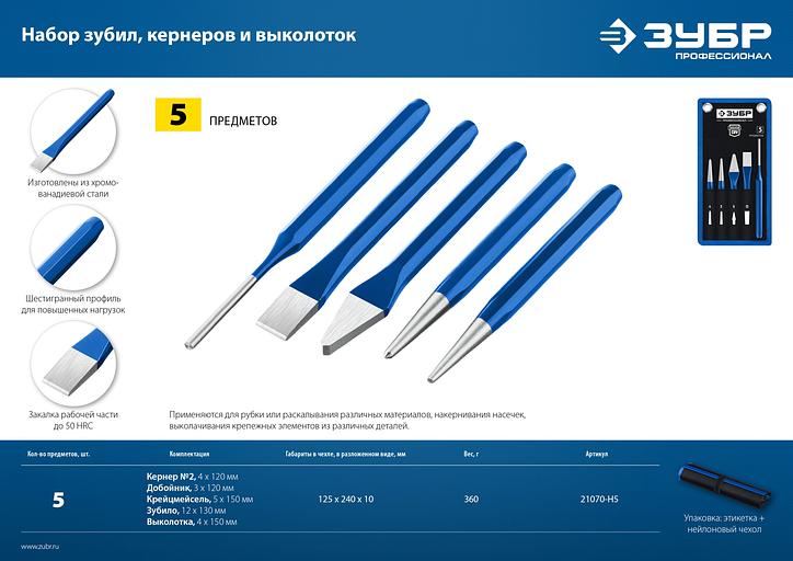 ЗУБР 5 предметов, набор шестигранных зубил и кернеров в чехле, Профессионал (21070-H5) фото 8