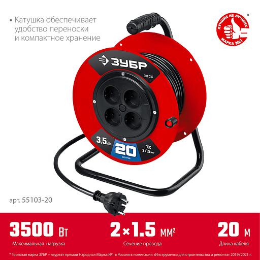 ЗУБР ПВС-215, ПВС, 2 х 1.5 мм2, 20 м, 3500 Вт, силовой удлинитель на катушке (55103-20) фото 3